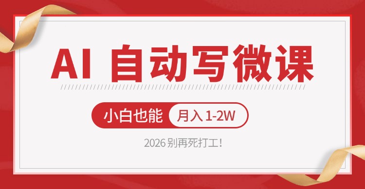 2026 别再死打工！AI 自动写微课，免费渠道上手，小白也能月入 1-2W-云阁资源网