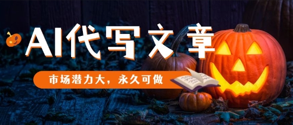 AI代写文章，市场潜力大，永久可做-云阁资源网