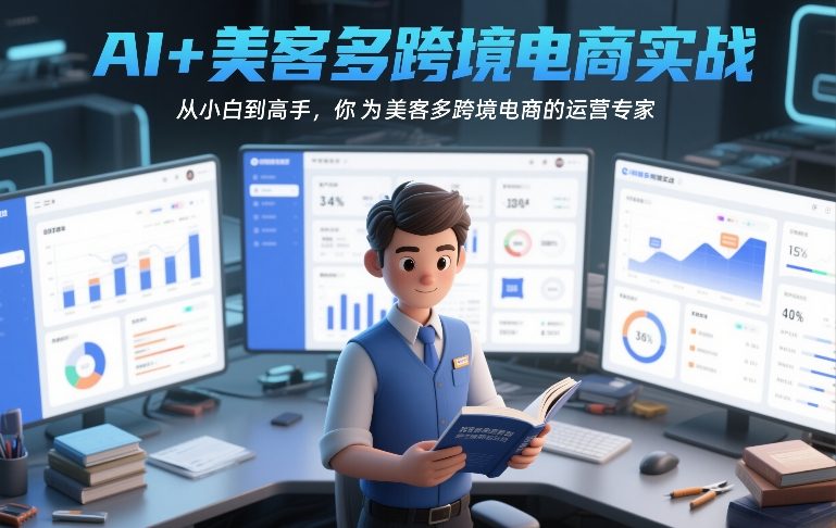 AI+美客多跨境电商实战,从小白到高手,你也可以成为美客多跨境电商的运营专家-云阁资源网